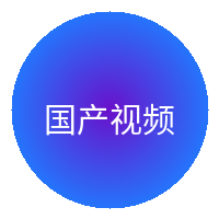 国产视频